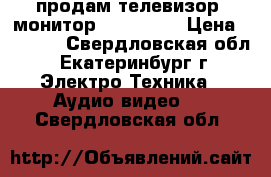 продам телевизор- монитор (general) › Цена ­ 9 000 - Свердловская обл., Екатеринбург г. Электро-Техника » Аудио-видео   . Свердловская обл.